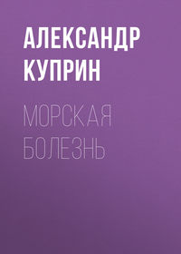 Морская болезнь