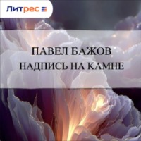 Надпись на камне