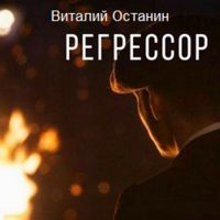 Регрессор