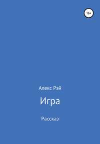 Игра