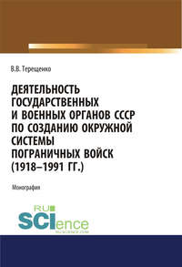 Деятельность государственных и военных органов СССР по созданию окружной системы пограничных войск (1918–1991 гг.)