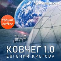 Ковчег 1.0