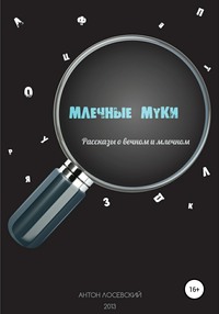 Млечные муки