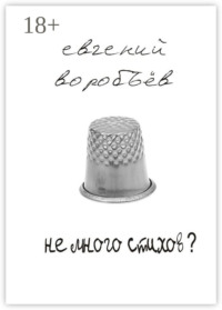 Не много стихов?