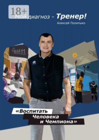 Мой диагноз – тренер!