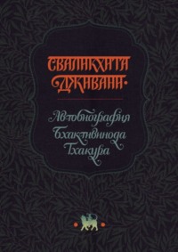 Сваликхита Дживани. Автобиография Бхактивинода Тхакура