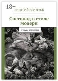 Снегопад в стиле модерн. Стихи, верлибры