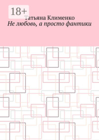 Не любовь, а просто фантики