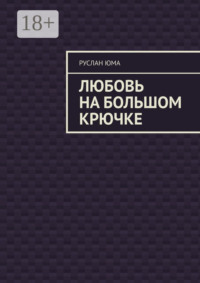 Любовь на большом крючке
