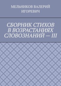 СБОРНИК СТИХОВ В ВОЗРАСТАНИЯХ СЛОВОЗНАНИЙ – III