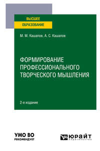 Формирование профессионального творческого мышления 2-е изд., пер. и доп. Учебное пособие для вузов