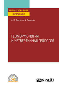 Геоморфология и четвертичная геология. Учебное пособие для СПО