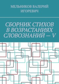 СБОРНИК СТИХОВ В ВОЗРАСТАНИЯХ СЛОВОЗНАНИЙ – V