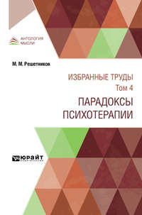 Избранные труды в 7 т. Том 4. Парадоксы психотерапии