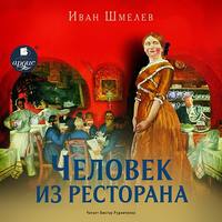 Человек из ресторана. Повесть