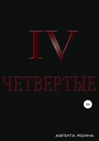 Четвертые