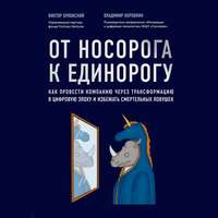 От носорога к единорогу. Как провести компанию через трансформацию в цифровую эпоху и избежать смертельных ловушек