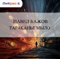 Тараканье мыло