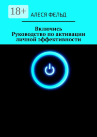 Включись. Руководство по активации личной эффективности