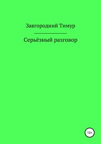 Серьёзный разговор