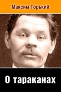 О тараканах