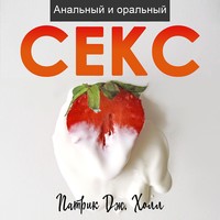 Анальный и оральный секс