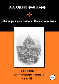 Литература эпохи Возрождения