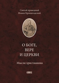 О Боге, вере и церкви. Мысли христианина