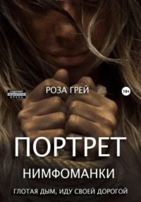 Портрет нимфоманки. Глотая дым, иду своей дорогой