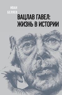 Вацлав Гавел: жизнь в истории