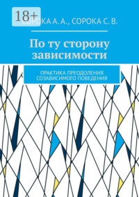 По ту сторону зависимости. Практика преодоления созависимого поведения