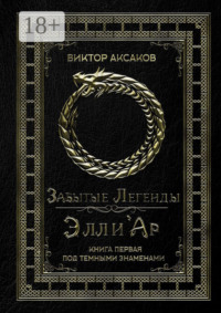 Забытые Легенды Элли'Ар. Книга первая. Под темными знаменами