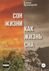 Сон жизни как жизнь сна