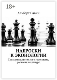 Наброски к Эконологии. С иными понятиями о гедонизме, роскоши и гламуре