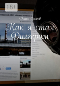 Как я стал Диггером