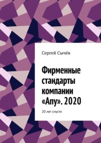 Фирменные стандарты компании «Any». 2020. 20 лет спустя