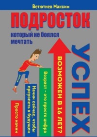 Подросток, который не боялся мечтать