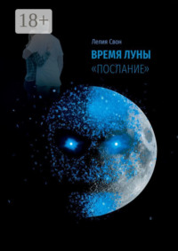 Время Луны. «Послание»