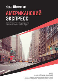 Американский экспресс (по мотивам повести-документа «Breakfast зимой в пять утра»)