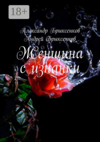 Женщина с изнанки