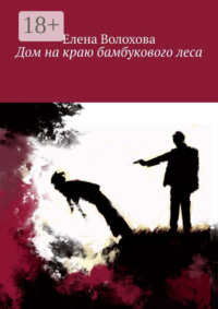 Дом на краю бамбукового леса