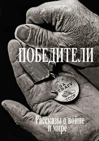Победители. Рассказы о войне и мире