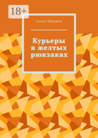 Курьеры в желтых рюкзаках