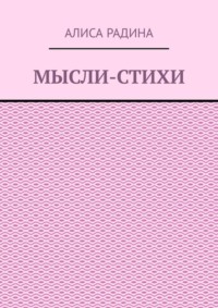 Мысли-стихи