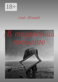 В отражении прошлого