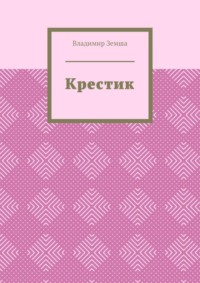 Крестик