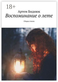 Воспоминание о лете. Сборка стихов
