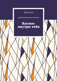 Космос внутри тебя