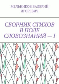 СБОРНИК СТИХОВ В ПОЛЕ СЛОВОЗНАНИЙ – I