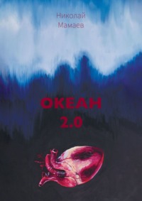 Океан 2.0